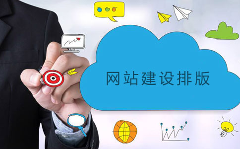 网站建设排版三要素 网站建设排版三要素