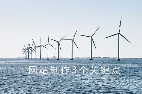 网站制作关键点 网站制作关键点