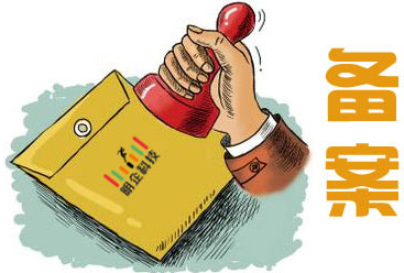 网站备案 网站备案