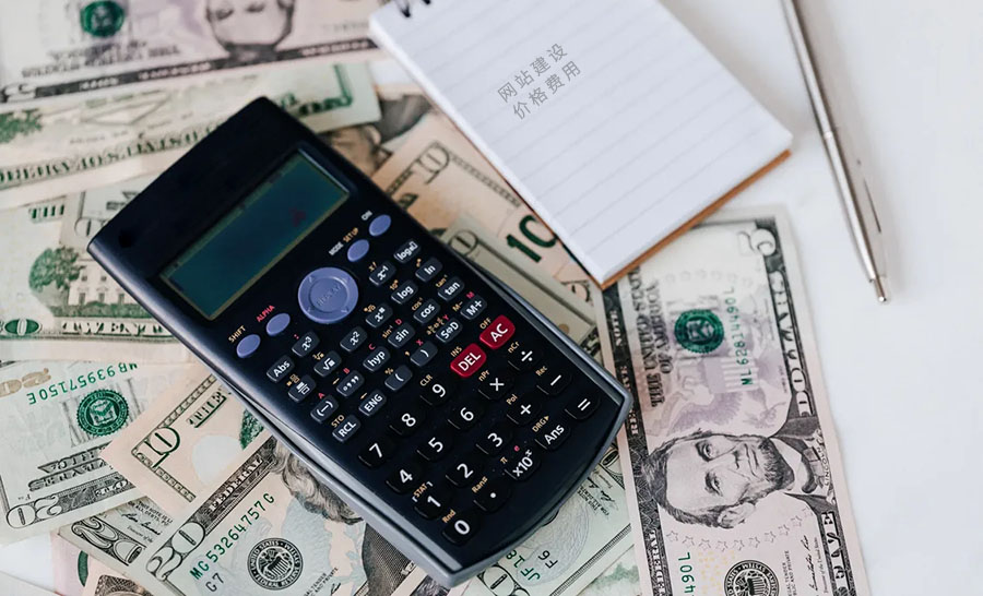 建设企业网站的价格费用大概是多少?